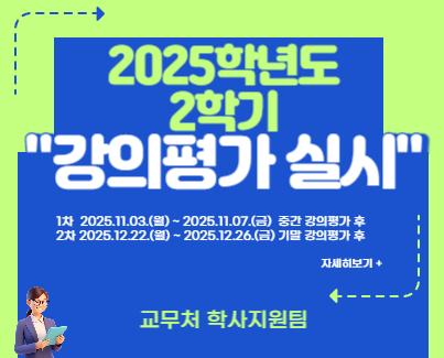 2025학년도 2학기 강의평가 실시 안내