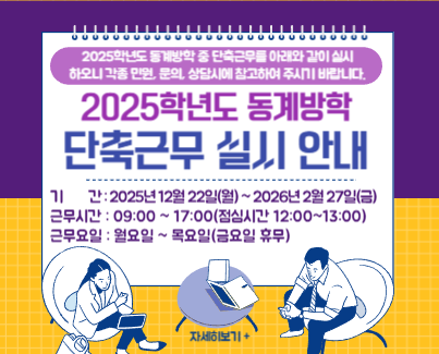 2025학년도 동계방학 단축근무 실시 안내