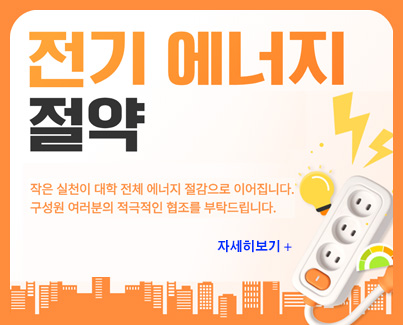 전기 에너지 절약 안내