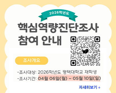 2026학년도 핵심역량진단조사 참여 안내